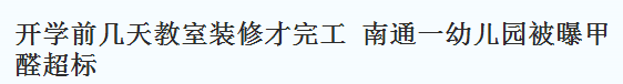 開(kāi)學(xué)前幾天教室裝修才完工,南通一幼兒園被曝甲醛超標(biāo)