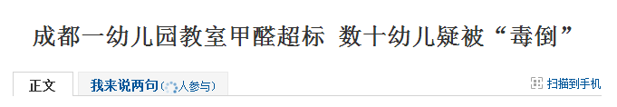 成都一幼兒園教室甲醛超標(biāo),數(shù)十幼兒疑被“毒倒”