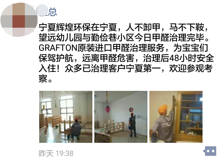 寧夏輝煌環(huán)保為望遠(yuǎn)幼兒園和勤儉巷小區(qū)提供荃芬GRAFTON專(zhuān)業(yè)凈醛服務(wù)