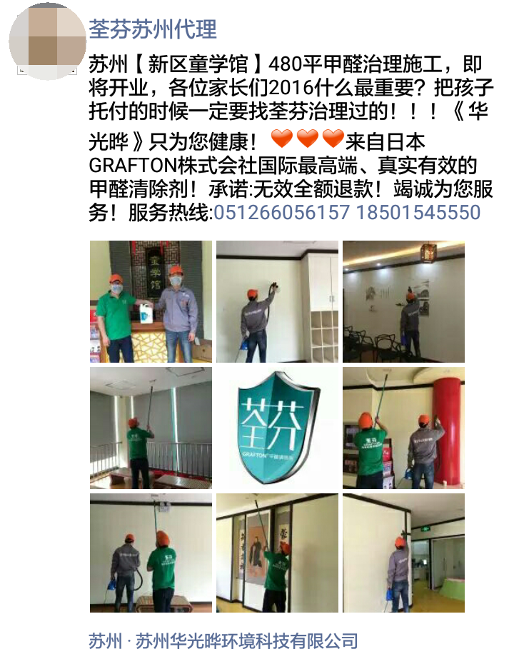 荃芬蘇州代理商為童學(xué)館提供荃芬GRAFTON專(zhuān)業(yè)凈醛服務(wù)