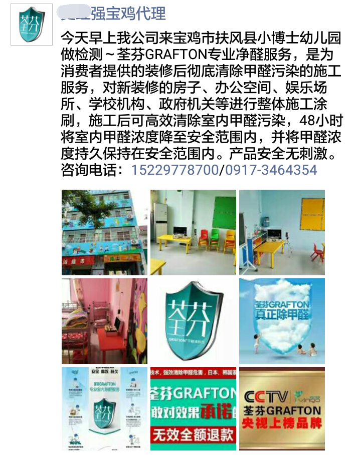 荃芬寶雞代理商為小博士幼兒園提供荃芬GRAFTON專(zhuān)業(yè)凈醛服務(wù)