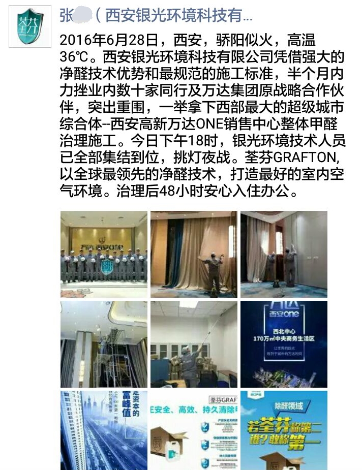 荃芬西安直營(yíng)為西北最大的超級(jí)城市綜合體萬(wàn)達(dá)one提供荃芬GRAFTON專(zhuān)業(yè)凈醛服務(wù)