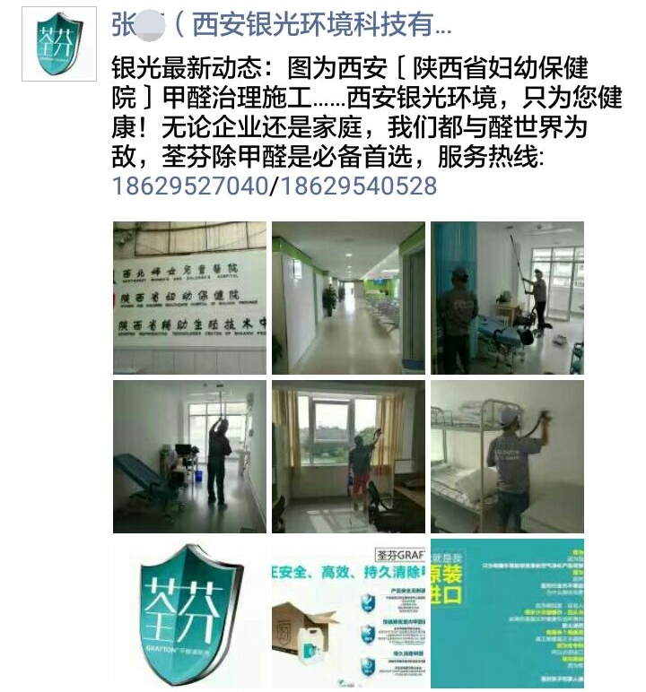 荃芬西安直營(yíng)為陜西省婦幼保健院提供荃芬GRAFTON專(zhuān)業(yè)凈醛服務(wù)