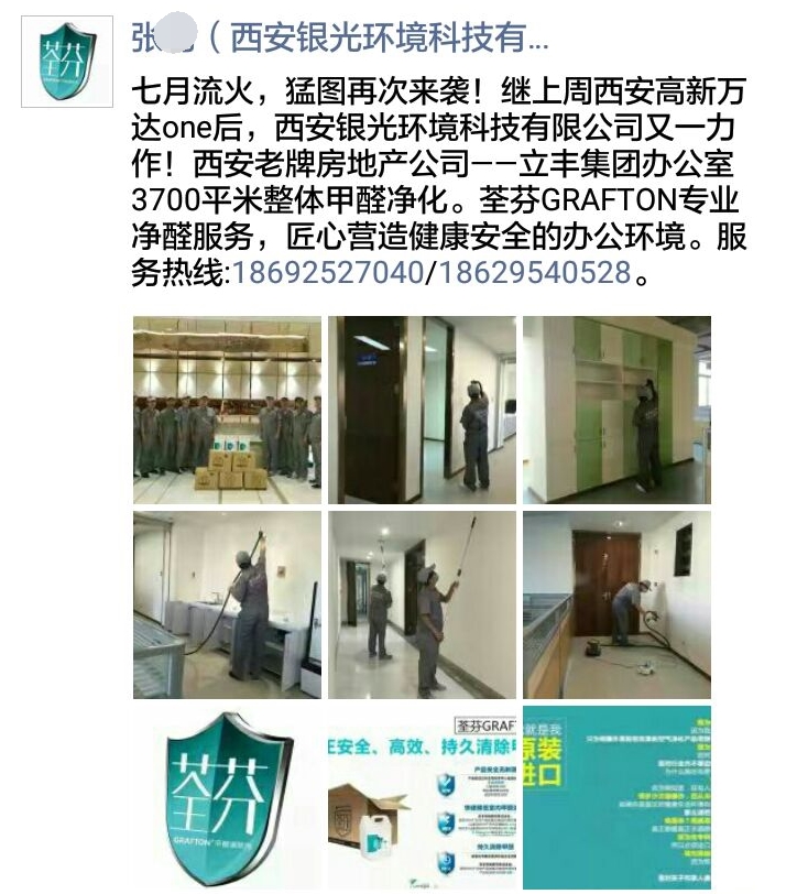 荃芬西安直營(yíng)為立豐集團(tuán)辦公室提供荃芬GRAFTON專(zhuān)業(yè)凈醛服務(wù)
