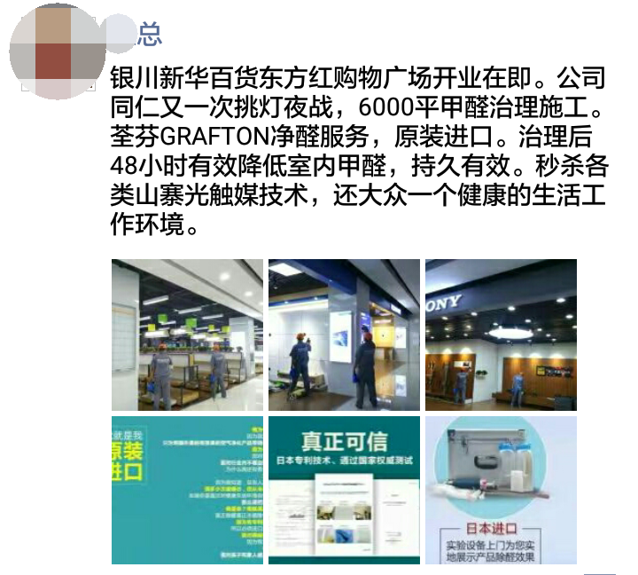 銀川代理商為新華百貨提供荃芬GRAFTON專(zhuān)業(yè)凈醛服務(wù)