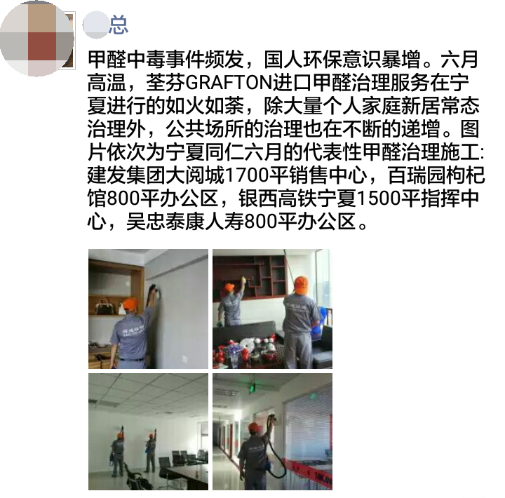 荃芬銀川代理商為建發(fā)集團(tuán)、泰康人壽等企業(yè)單位提供荃芬GRAFTON專(zhuān)業(yè)凈醛服務(wù)